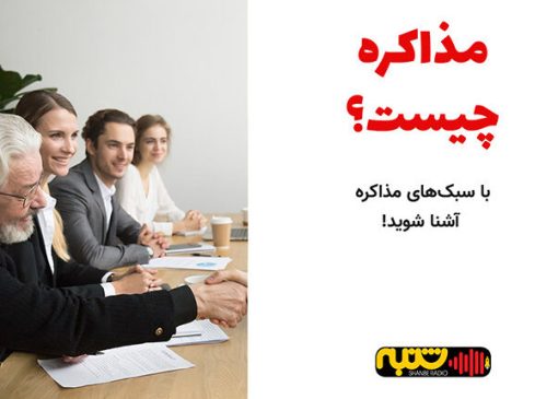 مذاکره چیست؟