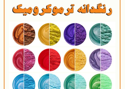 راهنمای استفاده از رنگدانه ترموکرومیک