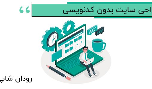 طراحی سایت بدون کدنویسی در سایت ساز رودان شاپ