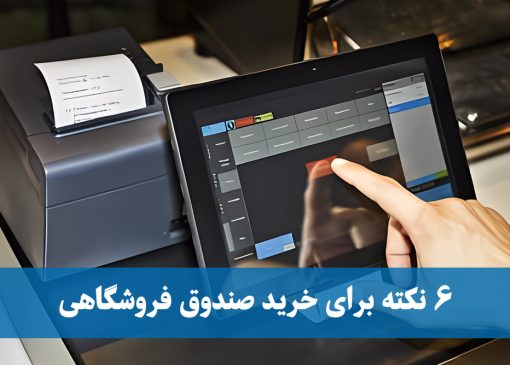  ۶ نکته مهم و کلیدی برای خرید صندوق فروشگاهی