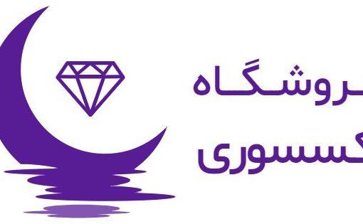 معرفی فروشگاه آنلاین اکسسوری دخترانه و زنانه در تهران