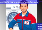بهترین مرکز تعمیر لباسشویی در تهران و کرج: تعمیرگاه مجاز