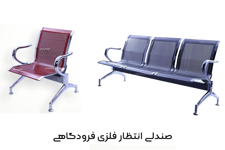 علی: انواع صندلی های فرودگاهی و راهنمای خرید