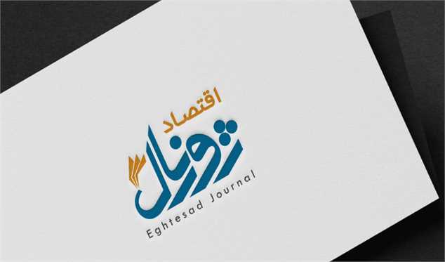 اقتصاد ژورنال، بهترین مجله اخبار اقتصادی در ایران