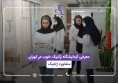 تهران لب، بهترین آزمایشگاه ژنتیک در تهران برای مشاوره ژنتیک