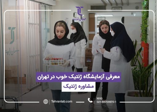 تهران لب، بهترین آزمایشگاه ژنتیک در تهران برای مشاوره ژنتیک