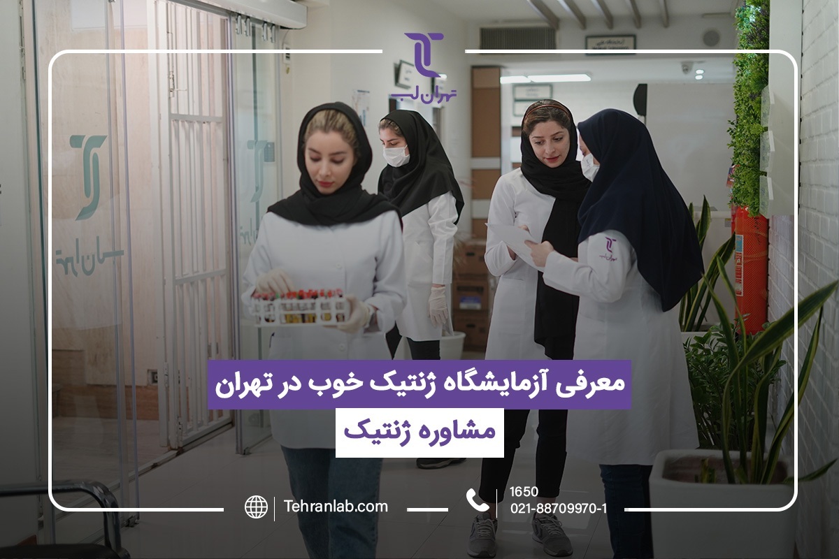 تهران لب، بهترین آزمایشگاه ژنتیک در تهران برای مشاوره ژنتیک