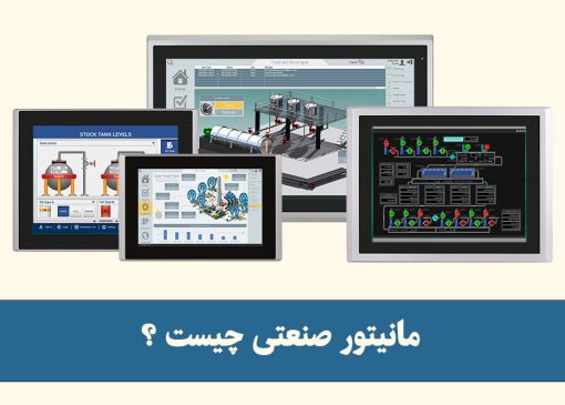 مانیتور صنعتی چیست ؟ انواع مانیتور صنعتی + راهنمای خرید