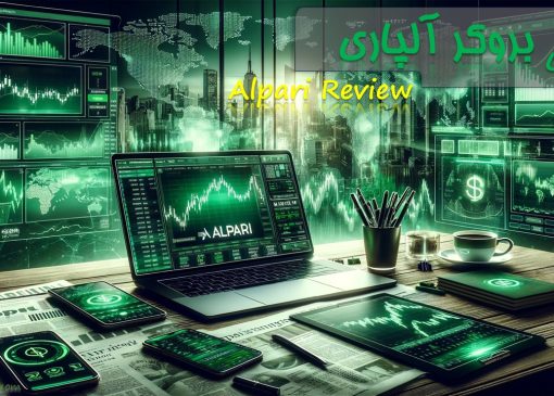 معرفی بروکر فارکس آلپاری