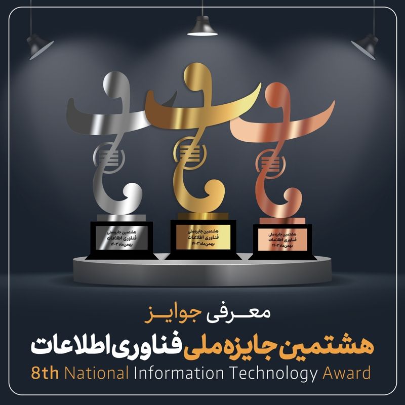 گزارش تصویری نشست خبری هشتمین جایزه ملی فناوری اطلاعات در ایرانداک