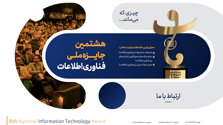 گزارش تصویری نشست خبری هشتمین جایزه ملی فناوری اطلاعات در ایرانداک