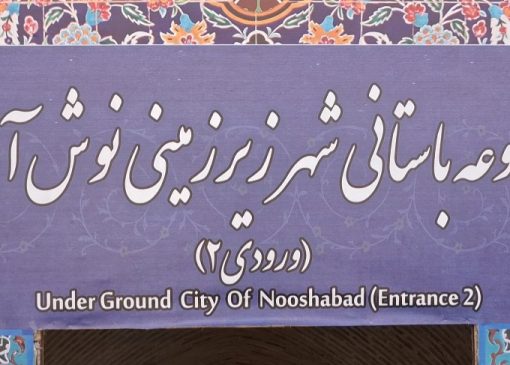 شگفتی های بی همتای شهر زیرزمینی نوش‌آباد یا اویی بازدید کنندگان‌ را به هیجان آورد