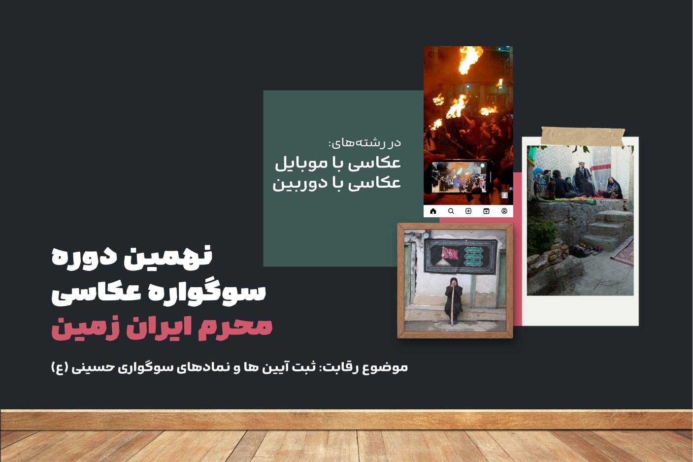 مسابقه عکاسی محرم ایران زمین تمدید شد