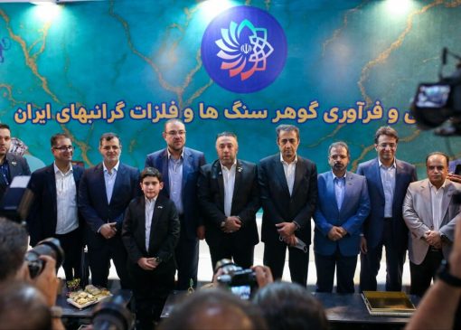 آیین افتتاح دومین نمایشگاه بین المللی گوهرسنگ ها، ماشین آلات، تجهیزات و صنایع وابسته برگزار شد