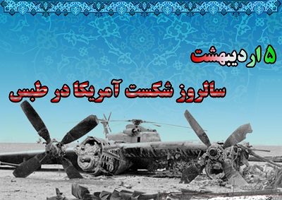 بیانیه بنیاد حفظ آثار و نشرارزش‌های دفاع مقدس و مقاومت به مناسبت سالروز شکست آمریکا در حمله نظامی به ایران در صحرای طبس