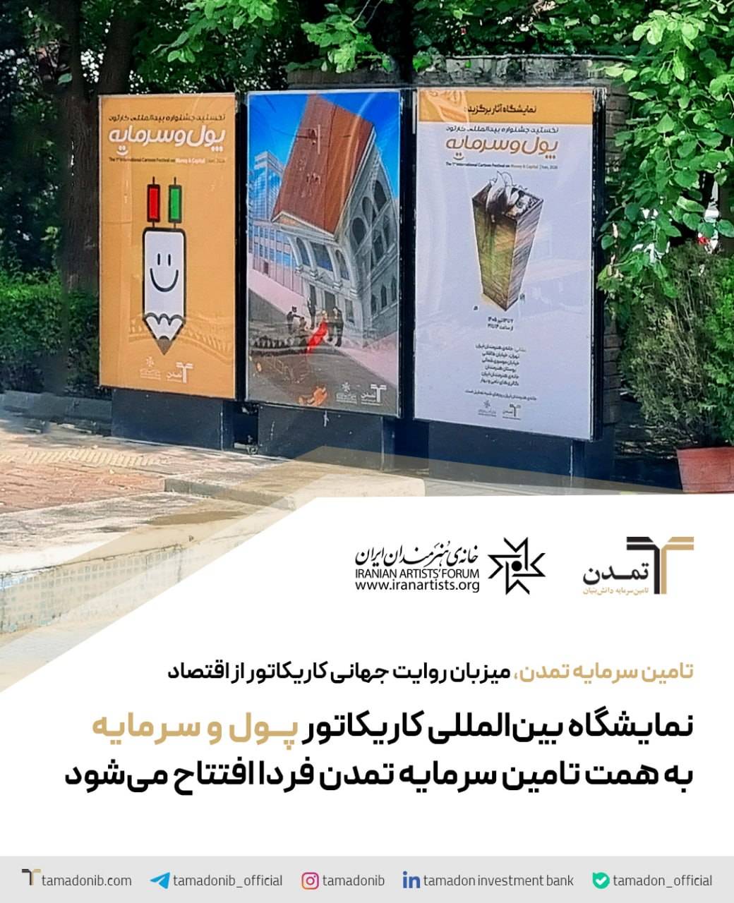 کاظمی در افتتاحیه نمایشگاه آثار منتخب نخستین جشنواره بین‌المللی کاریکاتور «پول و سرمایه»: محور اصلی جشنواره پول و سرمایه بود