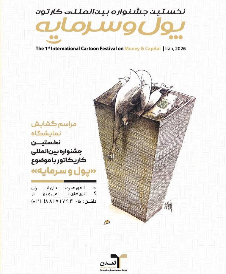 کاظمی در افتتاحیه نمایشگاه آثار منتخب نخستین جشنواره بین‌المللی کاریکاتور «پول و سرمایه»: محور اصلی جشنواره پول و سرمایه بود