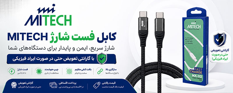 برند MITECH؛ ترکیب کیفیت، دوام و خدمات پس از فروش