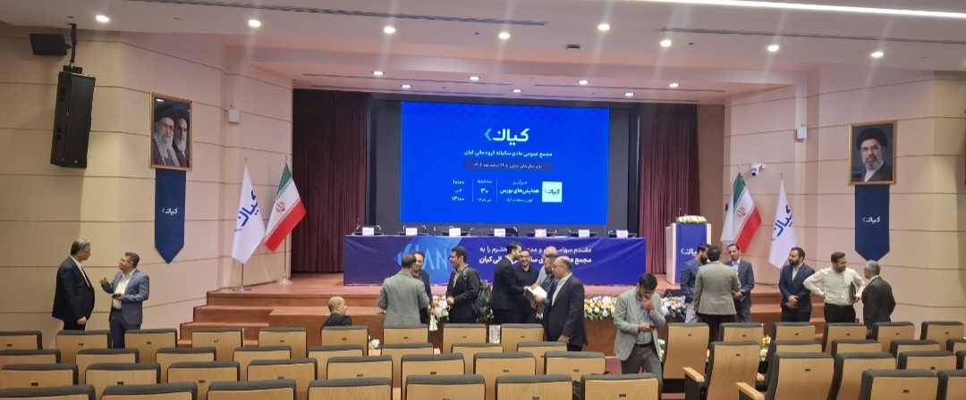 مجمع عمومی عادی سالانه گروه مالی کیان با حضور سهامداران برگزار شد مجمع عمومی عادی سالانه گروه مالی کیان با حضور سهامداران برگزار شد