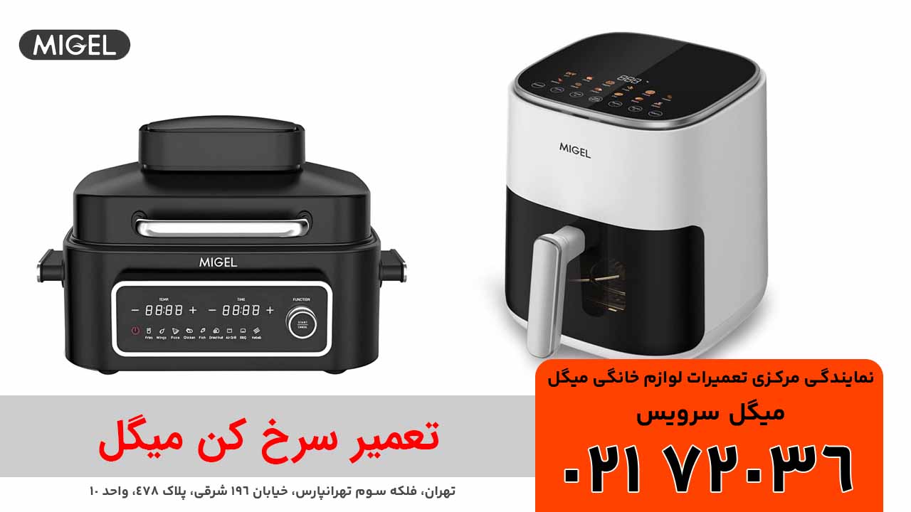 تعمیر سرخ کن میگل در میگل سرویس