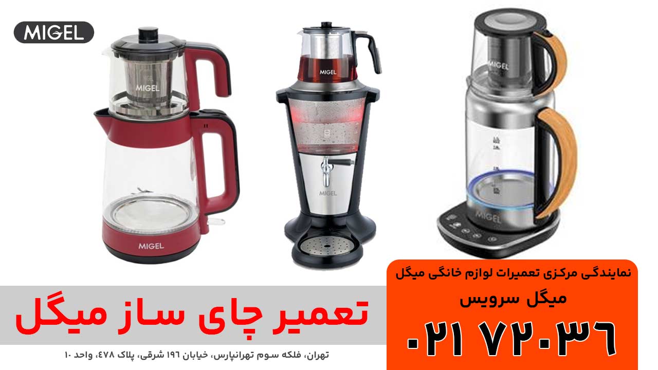 تعمیر چای‌ ساز میگل در میگل سرویس