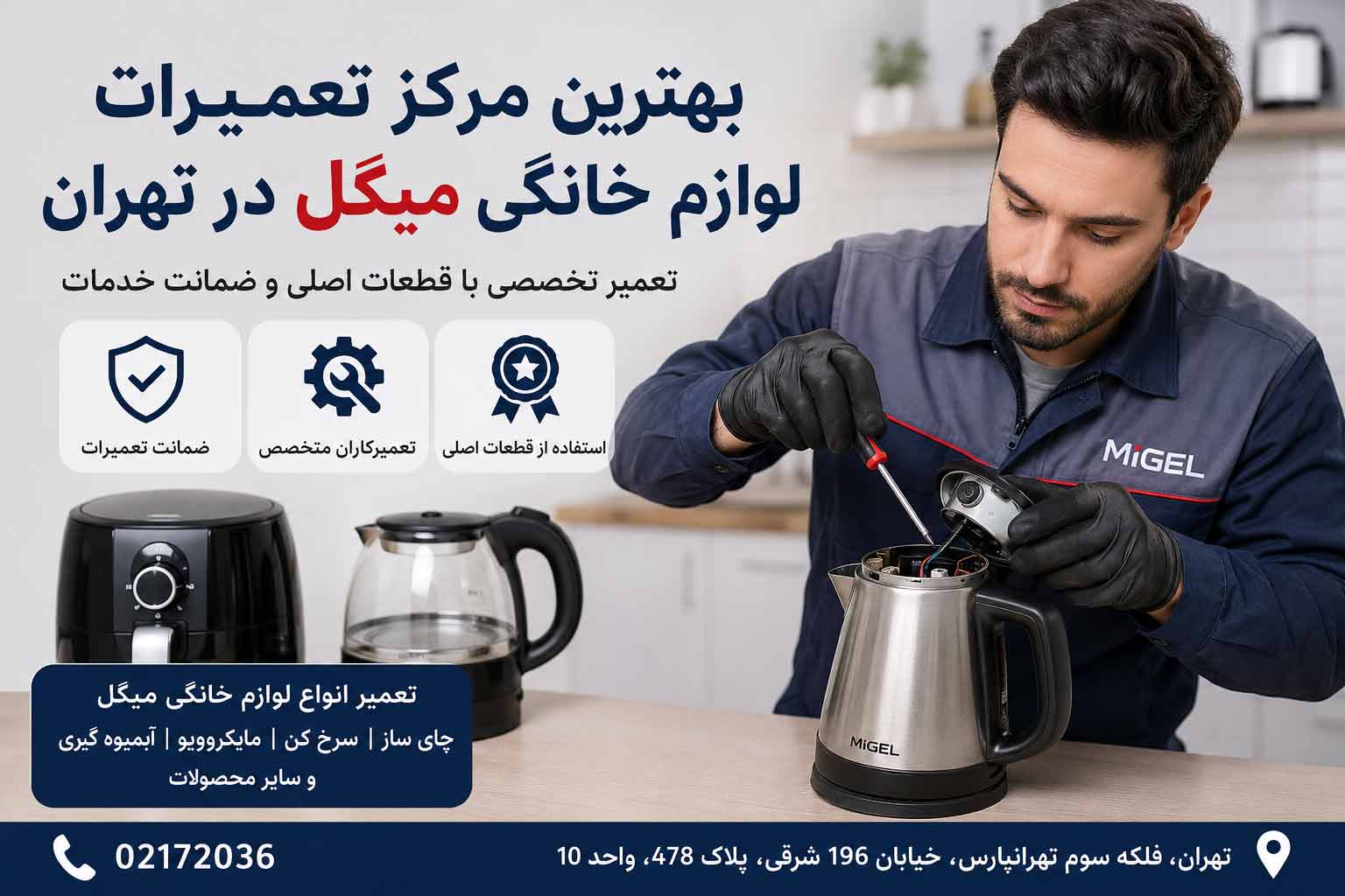 مرکز تعمیرات لوازم خانگی میگل در تهران - میگل سرویس