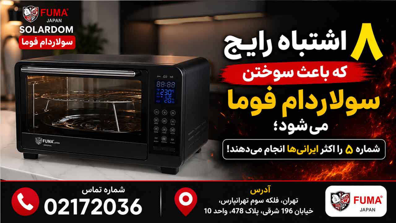 ۸ اشتباه رایج که باعث سوختن سولاردام فوما میشود؛ ۸ اشتباه رایج که باعث سوختن سولاردام فوما میشود؛