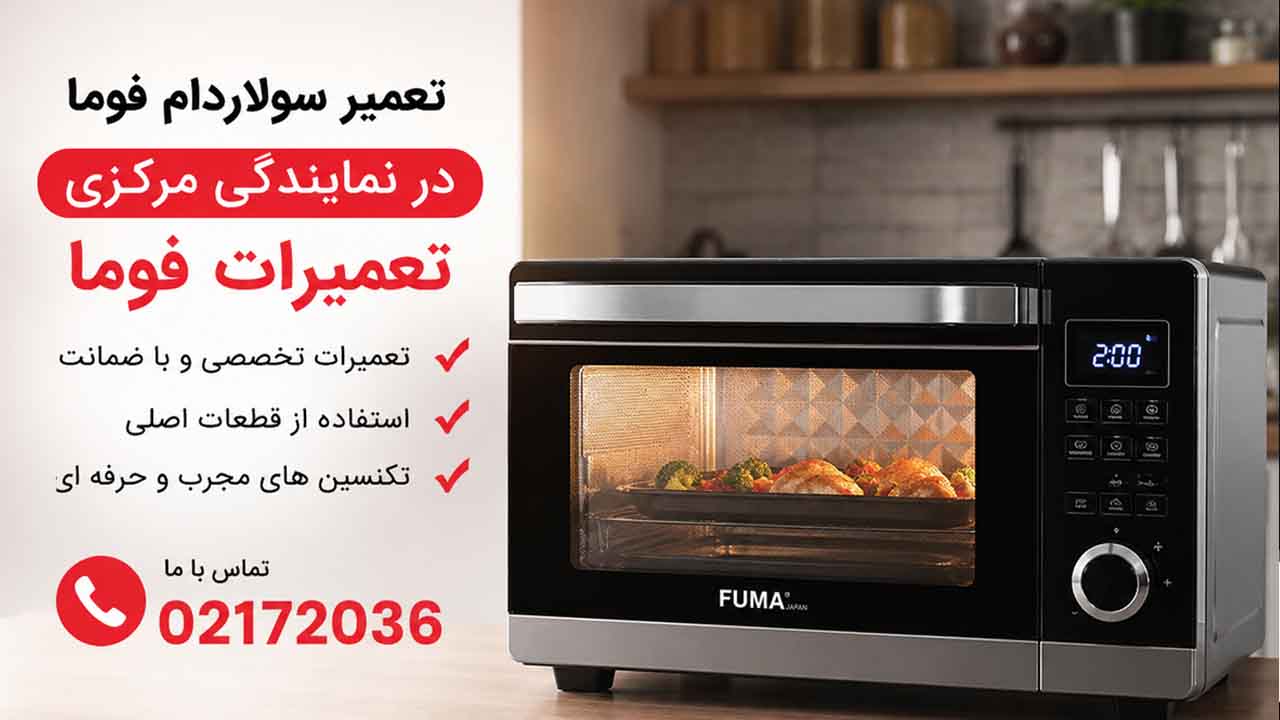 تعمیر سولاردام فوما تعمیر سولاردام فوما
