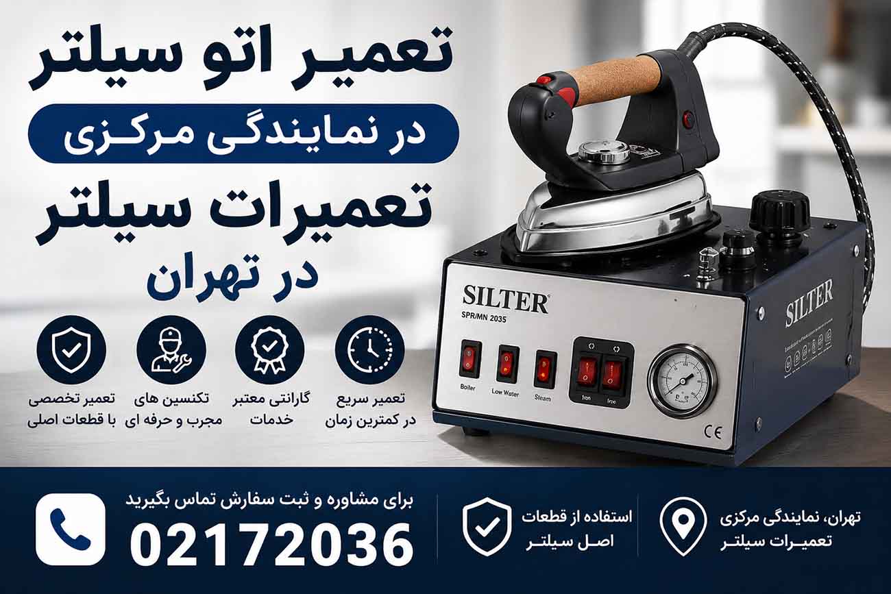 تعمیر اتو سیلتر