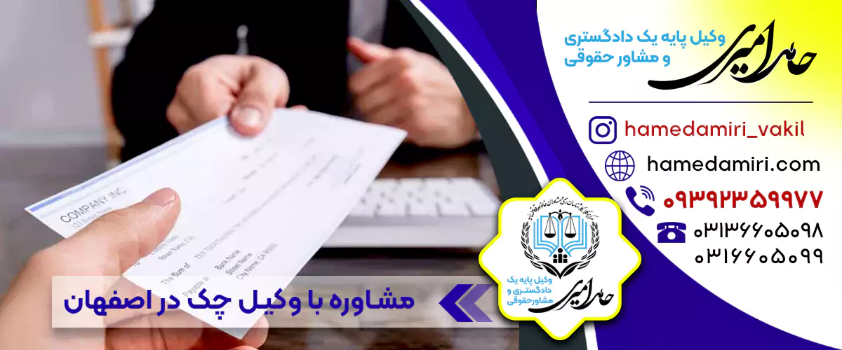 حامد امیری بهترین وکیل تخصصی چک در اصفهان اظهار می کند وکالت چک برگشتی یکی از مواردی است که در حوزه حقوقی مورد توجه ویژه‌ای قرار می‌گیرد.
