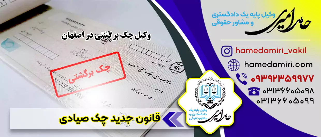 حامد امیری بهترین وکیل تخصصی چک در اصفهان اظهار می کند وکالت چک برگشتی یکی از مواردی است که در حوزه حقوقی مورد توجه ویژه‌ای قرار می‌گیرد.