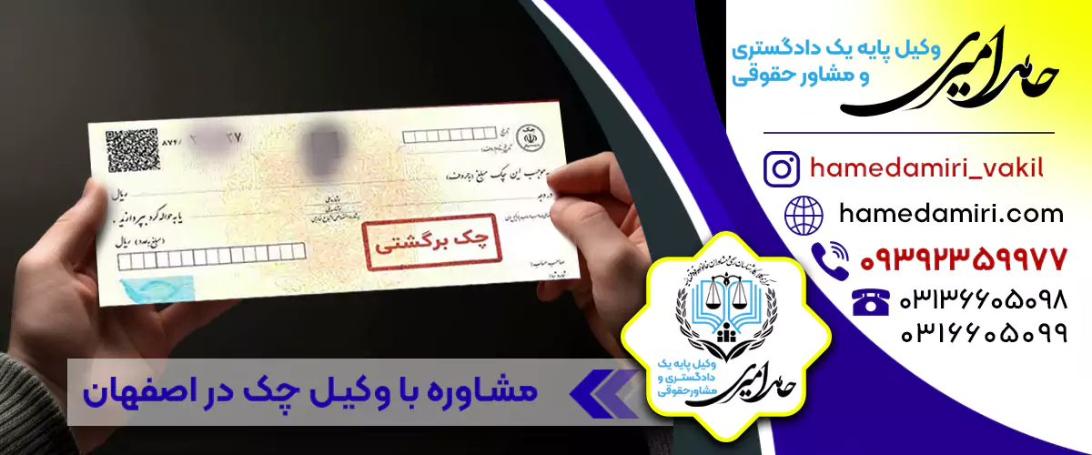 حامد امیری بهترین وکیل تخصصی چک در اصفهان اظهار می کند وکالت چک برگشتی یکی از مواردی است که در حوزه حقوقی مورد توجه ویژه‌ای قرار می‌گیرد.