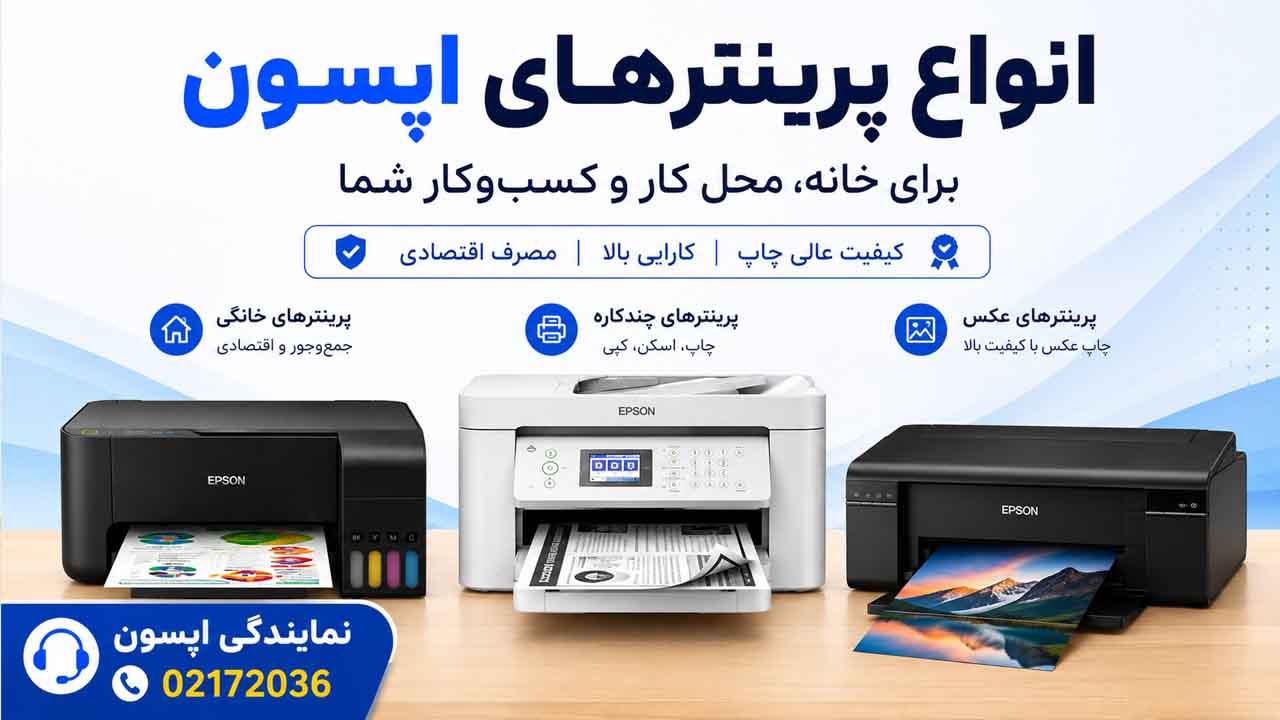 بهترین پرینتر اپسون بهترین پرینتر اپسون