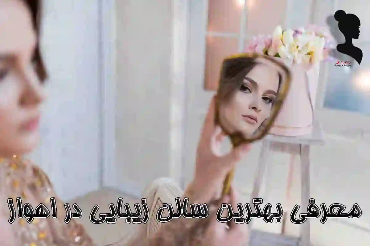 بهترین سالن زیبایی اهواز