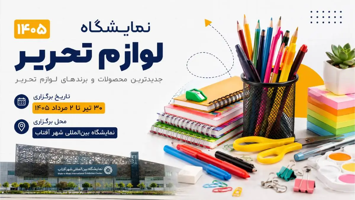 مجید اکبری در گفتگو با اخبار کسب و کار: دو نمایشگاه تخصصی نوشتافزار و اسباببازی در شهر آفتاب افتتاح میشود مجید اکبری در گفتگو با اخبار کسب و کار: دو نمایشگاه تخصصی نوشتافزار و اسباببازی در شهر آفتاب افتتاح میشود