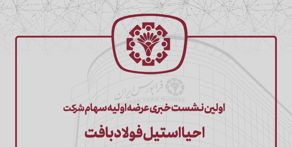 دکتر حاتمی در نخستین نشست خبری آیین معارفه شرکت احیا استیل فولاد بافت: محصول اصلی شرکت آهن اسفنجی است