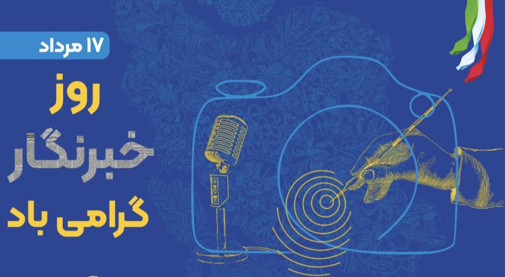پیام مدیرعامل بیمه ایران به مناسبت روز خبرنگار