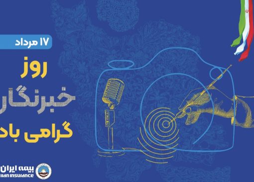 پیام مدیرعامل بیمه ایران به مناسبت روز خبرنگار