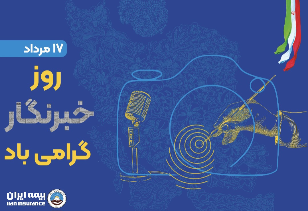 پیام مدیرعامل بیمه ایران به مناسبت روز خبرنگار