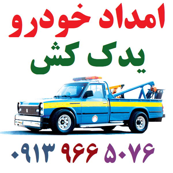 وظایف امداد خودرو در قبال مشتری چیست؟ + راهنمای تماس و خدمات در شاهین‌شهر
