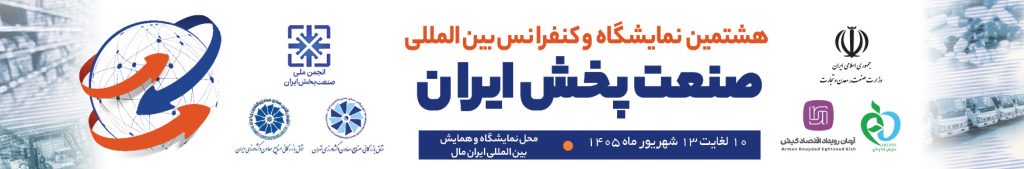 دکتر کارگر در نشست خبری هشتمین نمایشگاه و کنفرانس بین‌المللی صنعت پخش ایران: صنعت پخش در حوزه دارویی باید هرچه سریع‌تر به سطح مطلوبی از تاب‌آوری برسد
