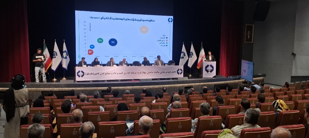 با شرکت بیش از ۹۴ درصد سهامداران مجمع عمومی عادی سالیانه شرکت تادیکو برگزار شد با شرکت بیش از ۹۴ درصد سهامداران مجمع عمومی عادی سالیانه شرکت تادیکو برگزار شد