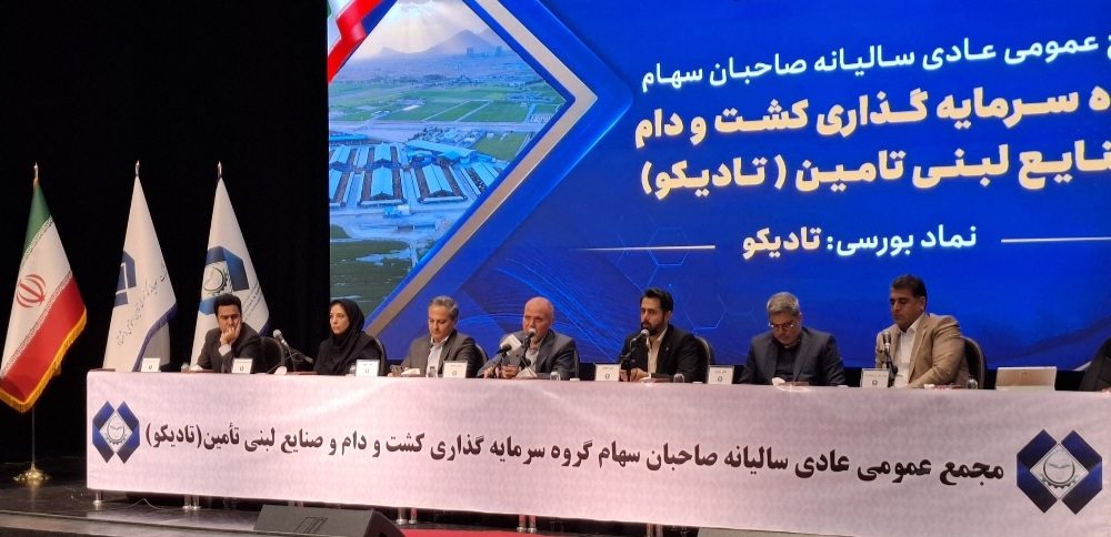 با شرکت بیش از ۹۴ درصد سهامداران مجمع عمومی عادی سالیانه شرکت تادیکو برگزار شد