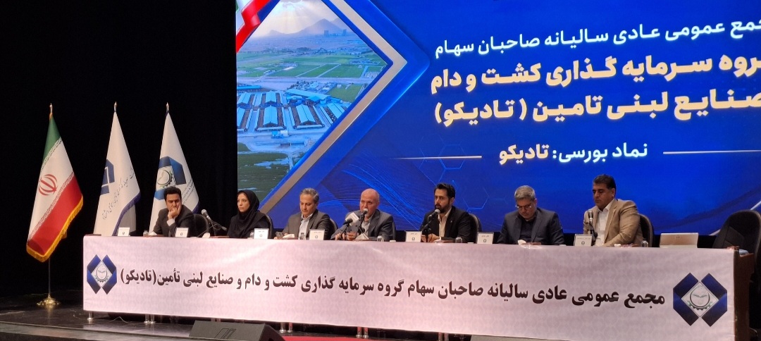 با شرکت بیش از ۹۴ درصد سهامداران مجمع عمومی عادی سالیانه شرکت تادیکو برگزار شد با شرکت بیش از ۹۴ درصد سهامداران مجمع عمومی عادی سالیانه شرکت تادیکو برگزار شد