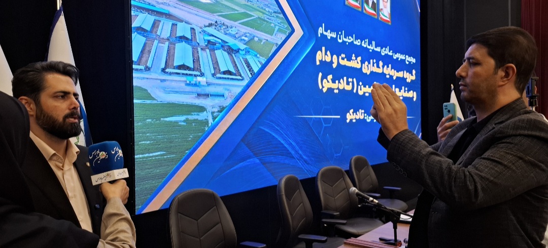 محمدی در مجمع عمومی عادی سالیانه شرکت گروه سرمایه گذاری کشت و دام و صنایع لبنی تامین: چشم‌انداز تادیکو تبدیل شدن به یکی از شرکت‌های برتر سرمایه‌گذاری بورسی است