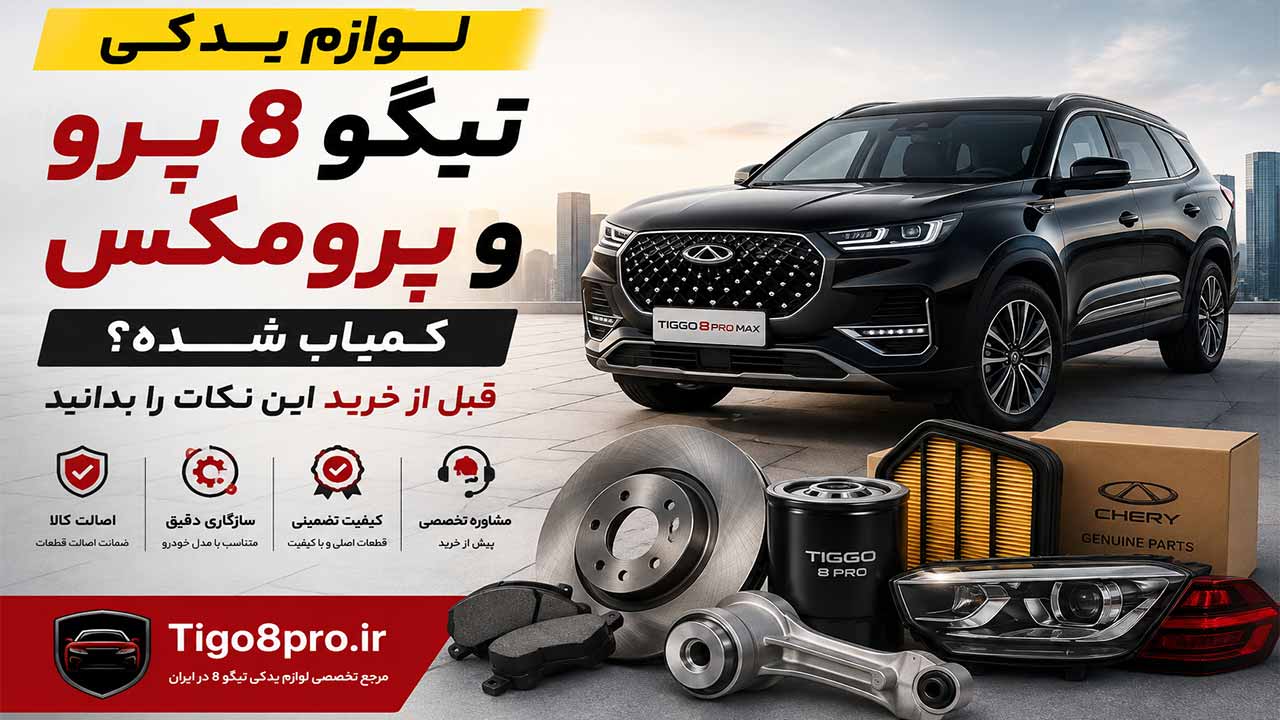 لوازم یدکی تیگو 8 پرو و پرومکس