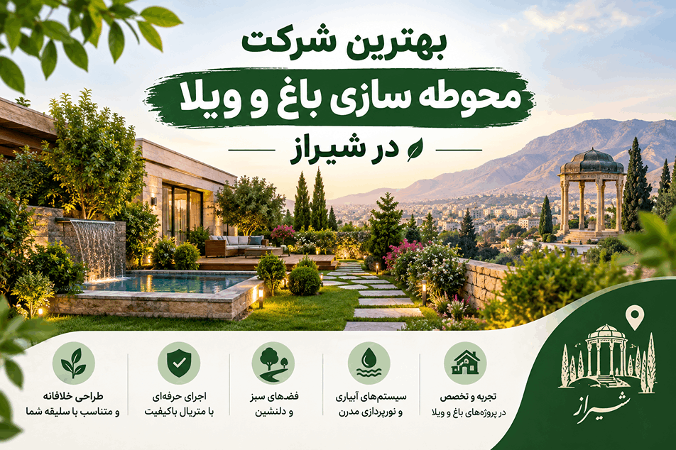 محوطه سازی باغ و ویلا در شیراز