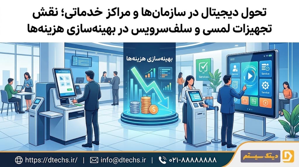 تحول دیجیتال در سازمان‌ها و مراکز خدماتی؛ نقش تجهیزات لمسی و سلف‌سرویس در بهینه‌سازی هزینه‌ها 