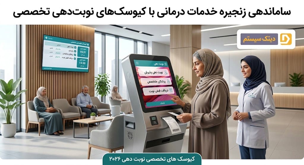 ساماندهی زنجیره خدمات درمانی با کیوسک‌های نوبت‌دهی تخصصی