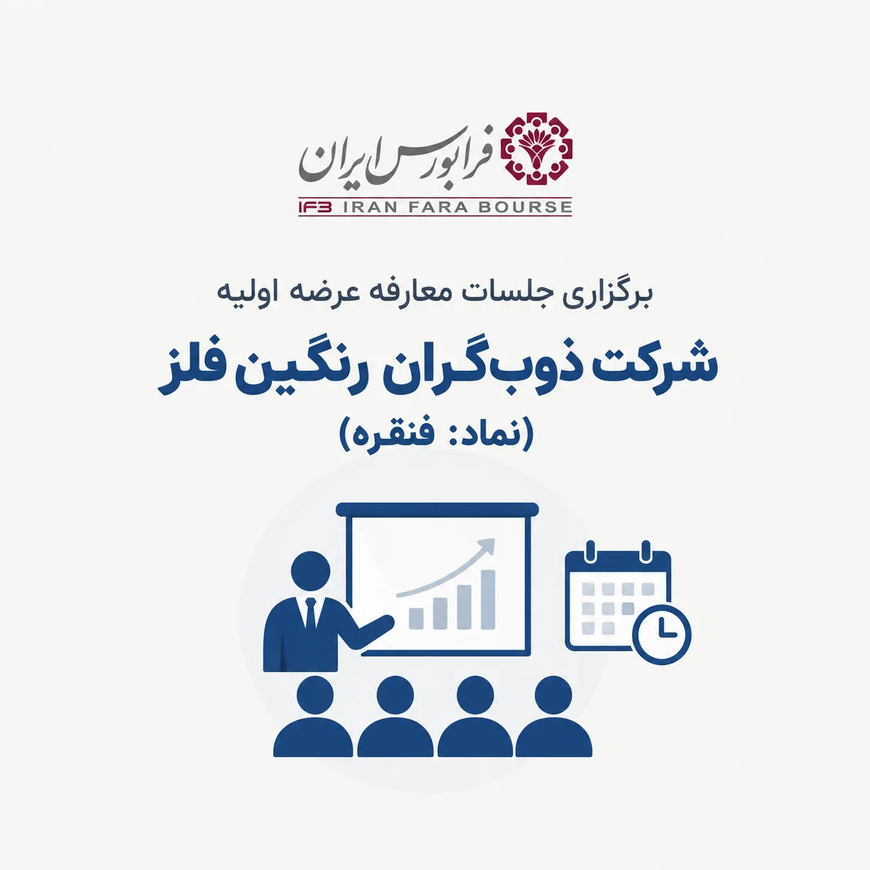 یوسف‌نژاد در اولین نشست خبری ویژه معرفی شرکت «ذوب گران رنگین فلز»: مجموعه سرمایه‌گذاری صنعت و معدن اعتماد ایرانیان با ۶۹.۵ درصد سهام سهامدار عمده این شرکت است